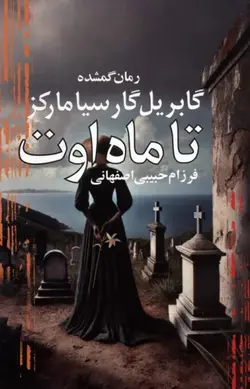 خرید کتاب تا ماه اوت (رمان گمشده گابریل گارسیا مرکز) نشر آریابان