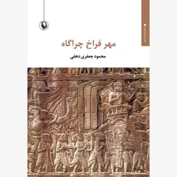 خرید کتاب مهر فراخ چراگاه اثر محمود جعفری دهقی نشر مروارید