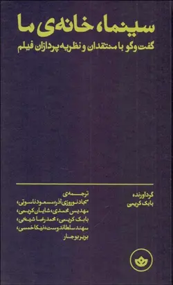 خرید کتاب سینما خانه ی ما (گفت و گو با منتقدان و نظریه پردازان فیلم) نشر بان