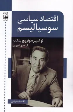 خرید کتاب اقتصاد سیاسی سوسیالیسم اثر لو اسپیریدونوویچ بلیایف نشر اشاره