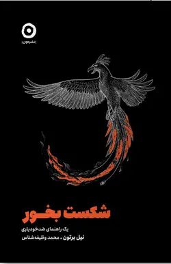 خرید کتاب شکست بخور اثر نیل برتون نشر مون