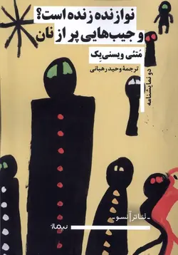 خرید کتاب نوازنده زنده است و جیب هایی پر از نان اثر متئی ویسنی یک نشر نیماژ