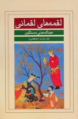 خرید کتاب لقمه های لقمانی اثر عبدالمهدی مستکین نشر گویا