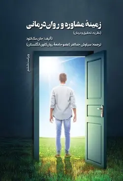 خرید کتاب زمینه مشاوره و روان درمانی اثر جان مک لئود نشر ویرایش