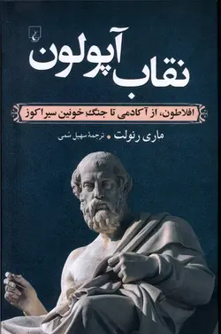 خرید کتاب نقاب آپولون (افلاطون از آکادمی جنگ تا جنگ خونین سیراکوز) نشر ققنوس