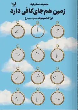خرید کتاب زمین هم جای کافی دارد اثر آیزاک آسیموف نشر تندیس - دیجی بوک شهر