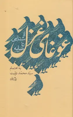 خرید کتاب غوغای غزل از سنایی تا سایه جلد اول اثر محمد تولیت نشر نیستان