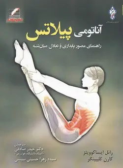 خرید کتاب آنتومی پیلاتس (راهنمای مصور پایداری و تعادل میان تنه) نشر علم و حرکت
