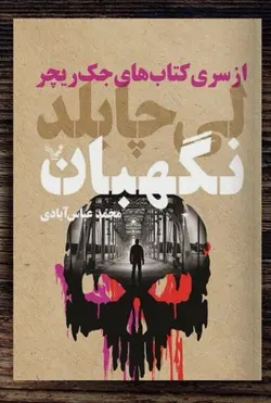 خرید کتاب نگهبان از سری کتاب های جک ریچر اثر لی چایلد نشر تندیس - دیجی بوک شهر