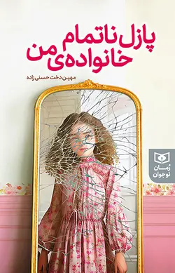 خرید کتاب پازل ناتمام خانواده من اثر مهین دخت حسنی زاده نشر قدیانی