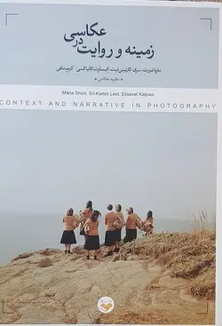 خرید کتاب زمینه و روایت در عکاسی ترجمه کریم متقی نشر پرگار