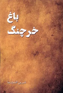 خرید کتاب باغ خرچنگ اثر شیرین افشین نیا نشر پرسمان