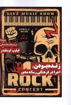 خرید کتاب زنده بودن (اجرا در فرهنگی رسانه محور) اثر فیلیپ اوسلندر نشر نیماژ