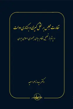 خرید کتاب نظارت مجلس بر شکل گیری و برکناری دولت دکتر سیده زهرا سعید