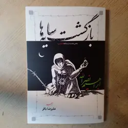 خرید کتاب بازگشت سایه ها بخش نخست از سه گانه الاجراس ترجمه علیرضا باقر