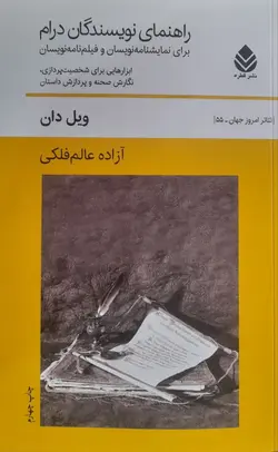 خرید کتاب راهنمای نویسندگان درام اثر ویل دان نشر قطره