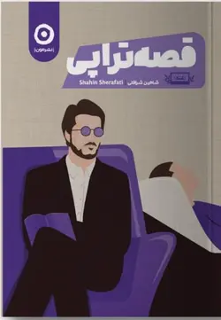 خرید کتاب قصه تراپی نوشته شاهین شرافتی از نشر مون