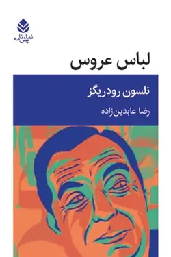 خرید کتاب لباس عروس اثر نلسون رودریگز ترجمه رضا عابدین زاده از نشر قطره