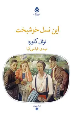 خرید کتاب این نسل خوشبخت اثر نوئل کاورد از نشر قطره