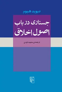 خرید کتاب جستاری در باب اصول اخلاق اثر دیوید هیوم از نشر مرکز