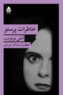 خرید کتاب خاطرات پرستو اثر آملی نوتومب از نشر قطره