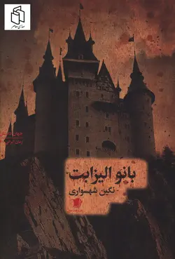 خرید کتاب بانو الیزابت نوشته نگین شهسواری از نشر سیب سرخ