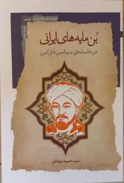خرید کتاب بن مایه های ایرانی در فلسفه سیاسی فارابی اثر حمید روشان نشر نگاه معاصر