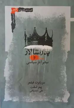 خرید کتاب پدر سالار و سایر آثار سیاسی اثر سر رابرت فیلمر و پیتر لسلت نشر نگاه معاصر