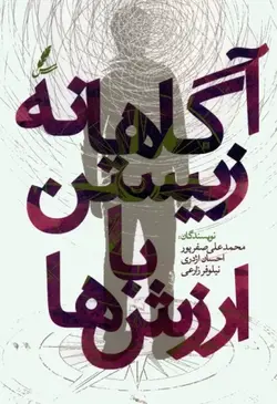 خرید کتاب آگاهانه زیستن با ارزش ها اثر محمدعلی صفرپور نشر سایه سخن