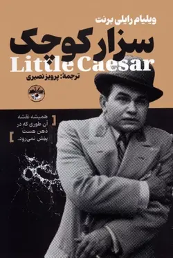 خرید کتاب سزار کوچک اثر ویلیام رایلی برنت نشر آناپنا