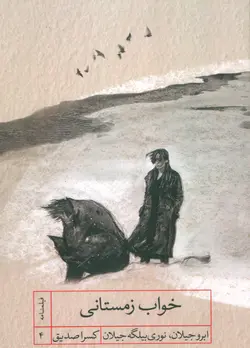 خرید کتاب خواب زمستانی اثر ابرو جیلان و نوری بیلگه جیلان نشر شهید ثالث