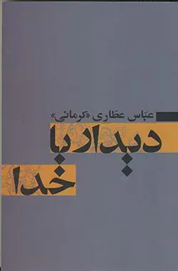 خرید کتاب دیدار با خدا اثر دکتر عباس عطاری کرمانی نشر آسیم