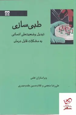 خرید کتاب طبی سازی اثر علیرضا منجمی از نشر فرهامه