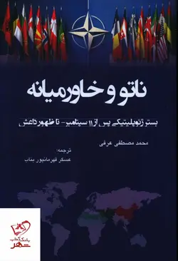 خرید کتاب ناتو و خاورمیانه اثر محمد مصطفی عرفی از نشر جوینده