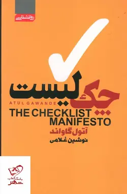 خرید کتاب چک لیست اثر آتول گاواند از نشر آتیسا