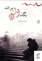خرید کتاب بگذار دل براند اثر درنا نژاد فرد از نشر تهران