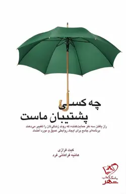 خرید کتاب چه کسی پشتیبان ماست اثر کیت فرازی نشر میردشتی