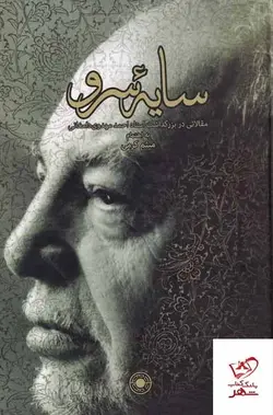خرید کتاب سایه سرو اثر میثم کرمی از نشر حکمت