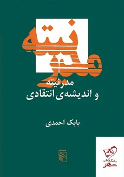 خرید کتاب مدرنیته و اندیشه انتقادی اثر بابک احمدی از نشر مرکز