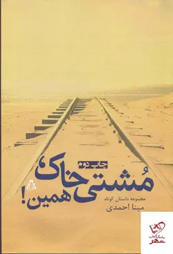 خرید کتاب مشتی خاک همین اثر مینا احمدی از نشر افراز