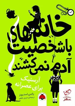 خرید کتاب خانم های با شخصیت آدم نمی کشند اثر رابین استیونز