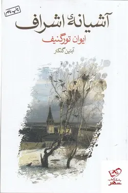 خرید کتاب آشیانه ی اشراف اثر ایوان تورگنیف از نشر ماهی