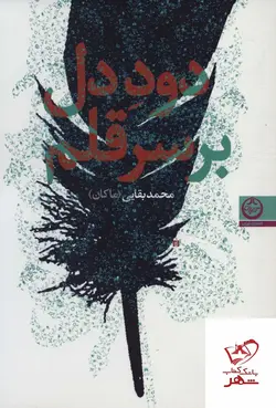 خرید کتاب دود دل بر سر قلم اثر محمد بقایی از نشر تهران