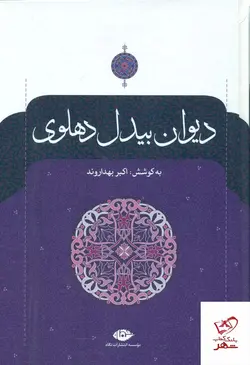 خرید کتاب دیوان بیدل دهلوی 2 جلدی از انتشارات نگاه