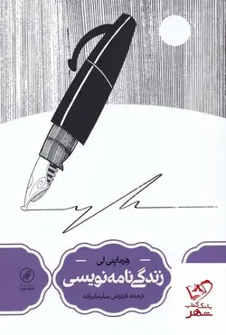 خرید کتاب زندگی نامه نویسی اثر هرماینی لی از نشر سینا