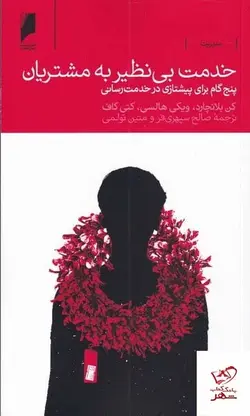 خرید کتاب خدمت بی نظیر به مشتریان اثر کن بلانچارد از نشر دنیای اقتصاد