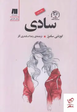 خرید کتاب سادی اثر کورتنی سامرز از نشر سنگ