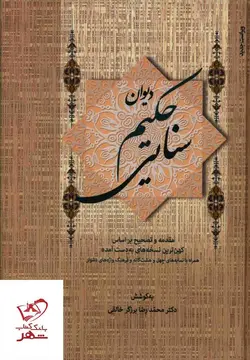 خرید کتاب دیوان حکیم سنایی 2 جلدی از نشر زوار