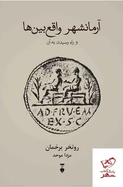 خرید کتاب آرمانشهر واقع بین ها و راه رسیدن به آن از نشر نو