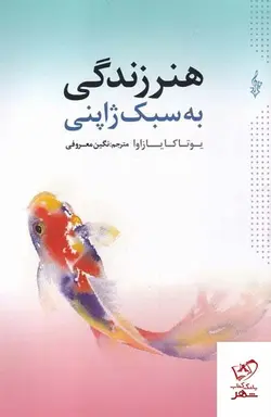 خرید کتاب هنر زندگی به سبک ژاپنی اثر یوتاکا یازاوا از نشر ترانه